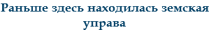 Раньше здесь находилась земская управа