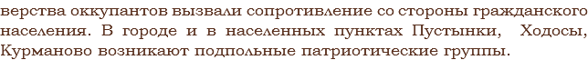 верства оккупантов вызвали сопротивление со стороны гражданского населения. В городе и в населенных пунктах Пустынки, Ходосы, Курманово возникают подпольные патриотические группы. 