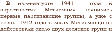 В июле-августе 1941 года в окрестностях Мстиславля появились первые партизанские группы, а уже с весны 1942 года в лесах Мстиславщины действовали около двух десятков групп и 