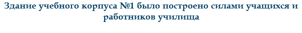 Здание учебного корпуса №1 было построено силами учащихся и работников училища
