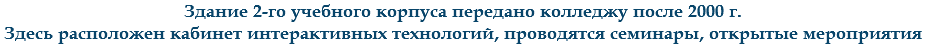 Здание 2-го учебного корпуса передано колледжу после 2000 г.
Здесь расположен кабинет интерактивных технологий, проводятся семинары, открытые мероприятия